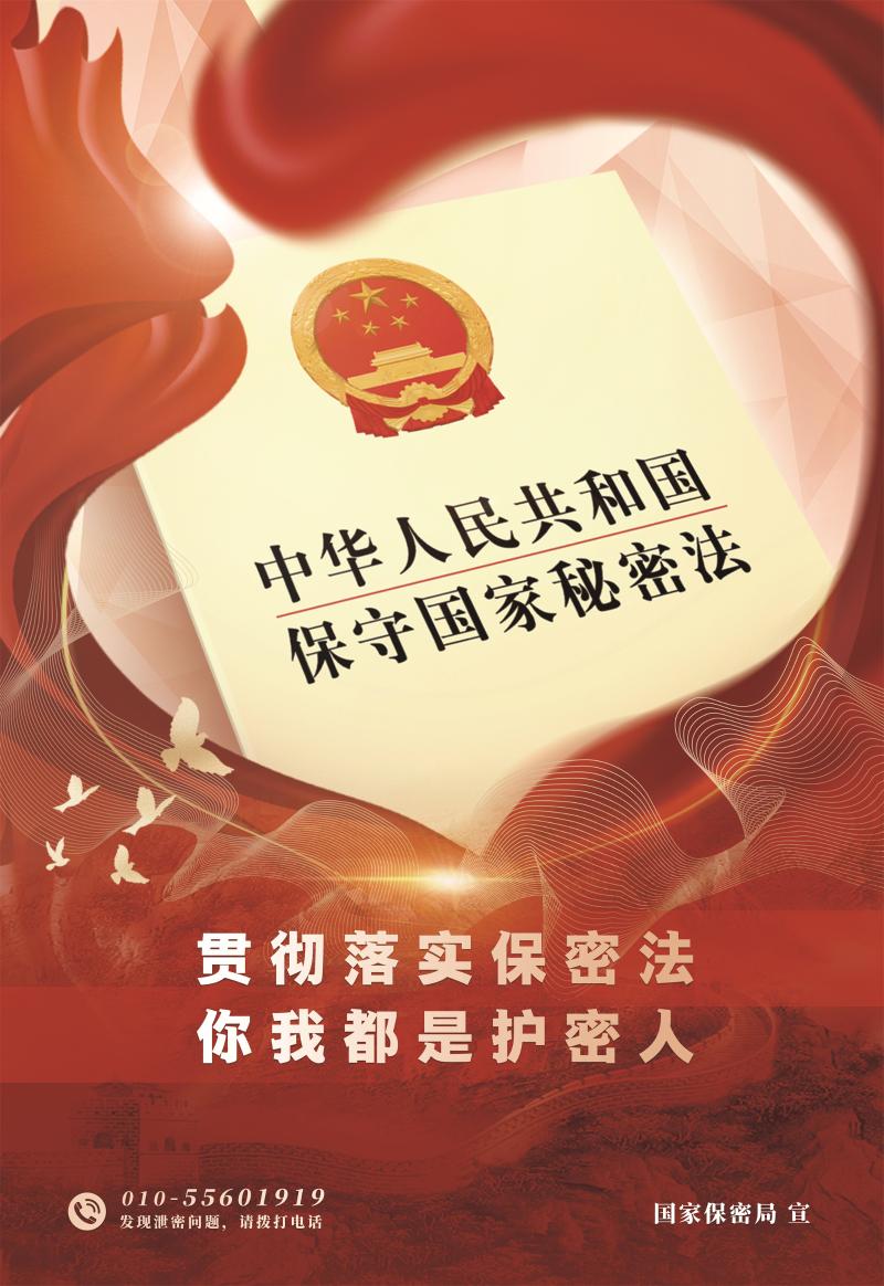 貫徹落實保密法，你我都是護密人